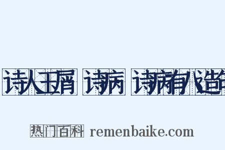 诗人玉屑·诗病·诗病有八造句是什么意思的图片